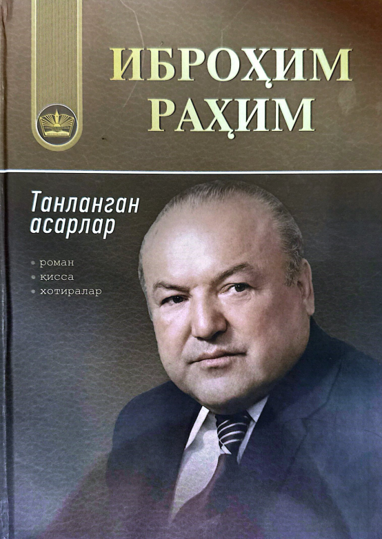 Иброҳим Раҳим. Танланган асарлар
