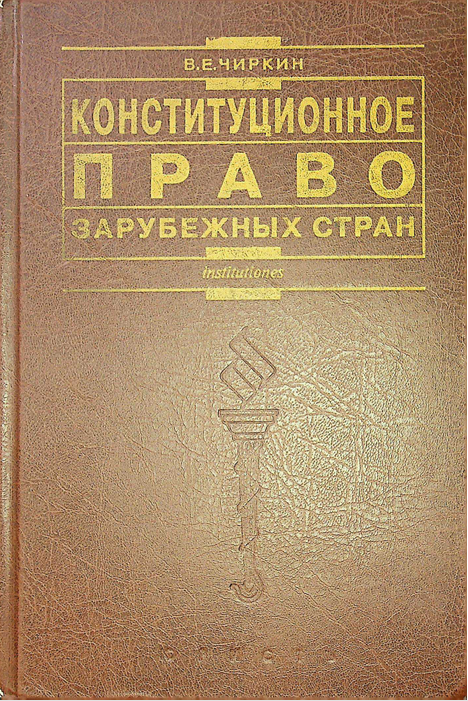 Конституционное право зарубежных стран