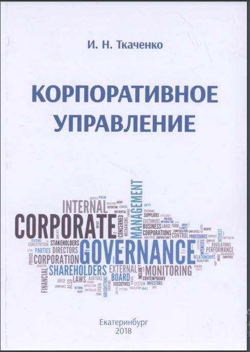 Корпоративное управление
