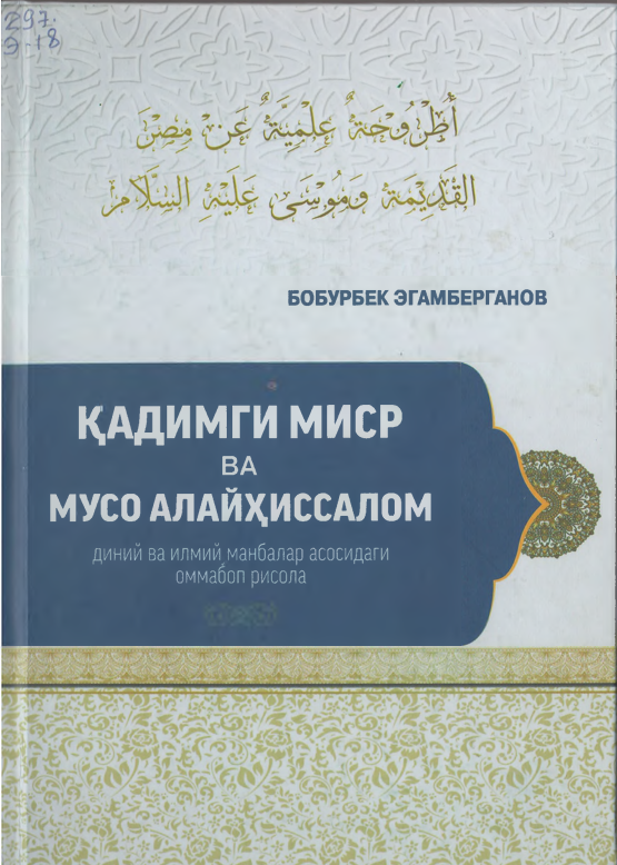 ҚАДИМГИ МИСР ВА МУСО АЛАЙҲИССАЛОМ