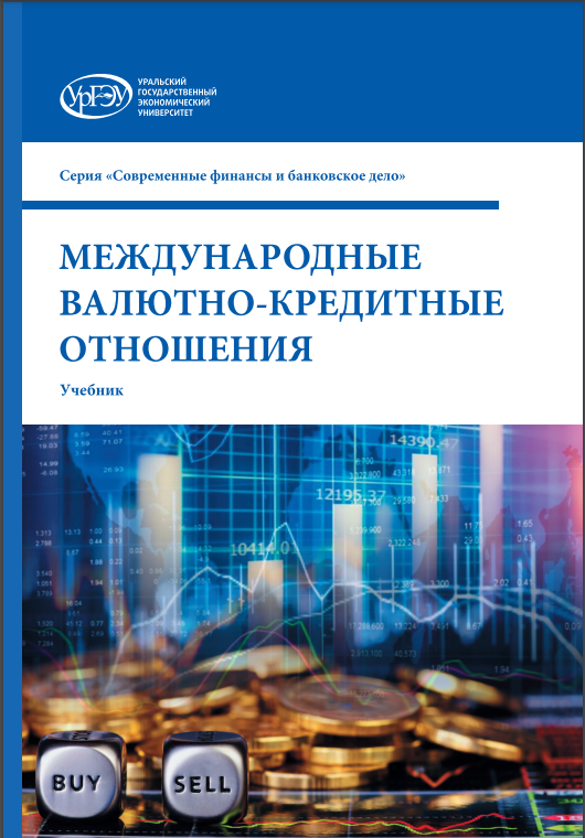 МЕЖДУНАРОДНЫЕ ВАЛЮТНО-КРЕДИТНЫЕ ОТНОШЕНИЯ