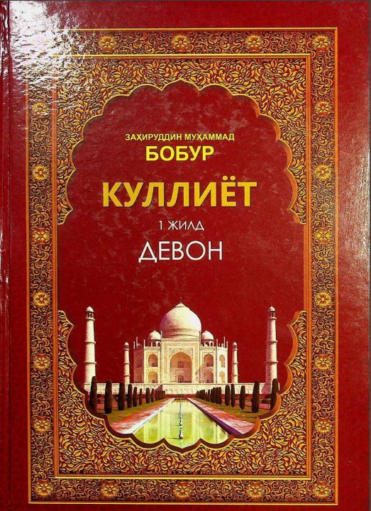 Куллиёт 1 жилд Девон