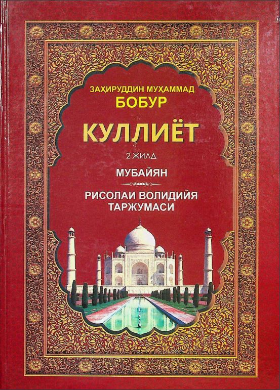 Куллиёт 2 жилд Мубайян
