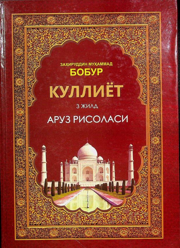 Куллиёт 3 жилд Аруз рисоласи