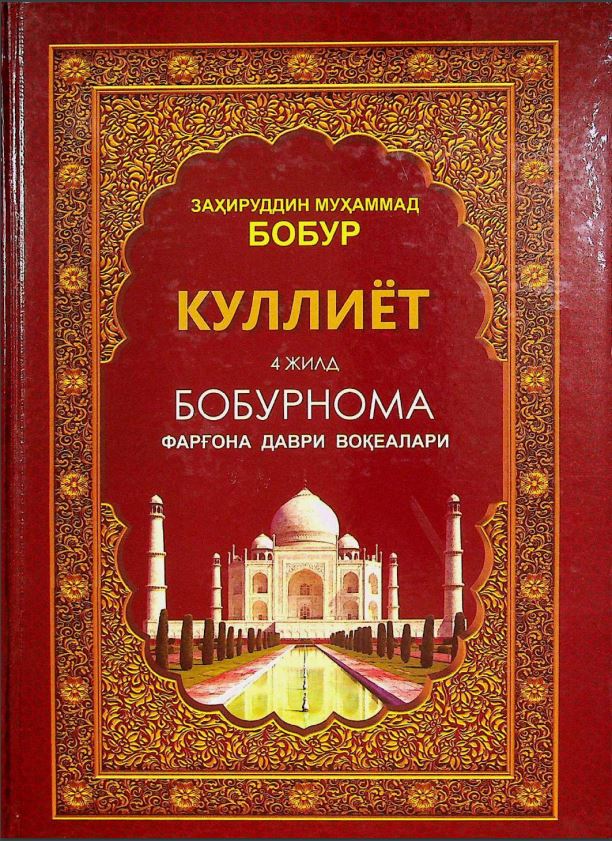 Куллиёт 4 жилд Фарғона даври воқеалари