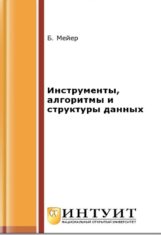 Инструменты, алгоритмы и структуры данных