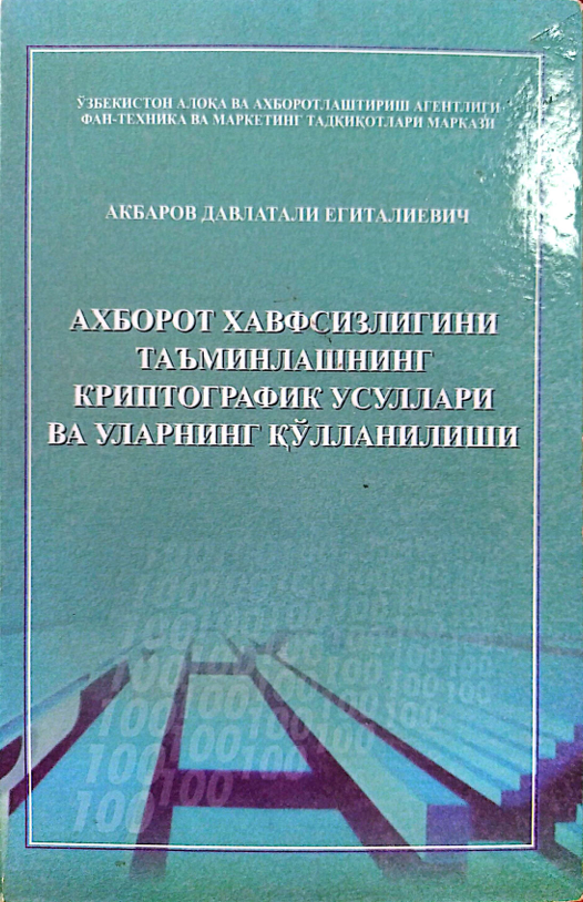 Ахборот хавфсизлигини таъминлашнинг криптографик усуллари ва уларнинг қўлланилиши