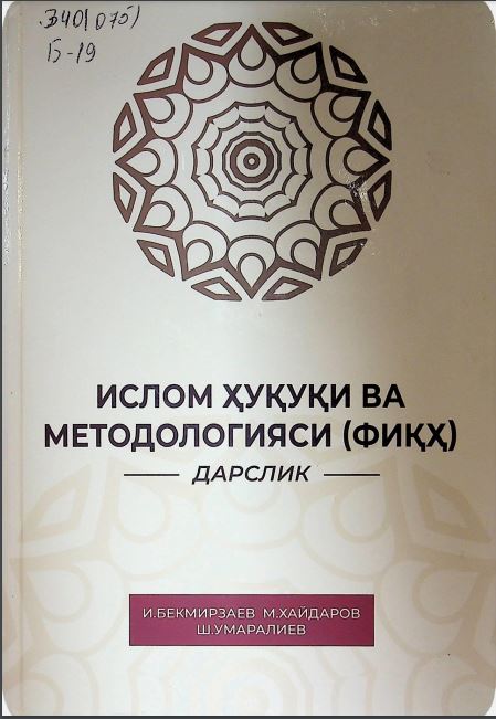 Ислом ҳуқуқи ва методологияси (ФИҚҲ)