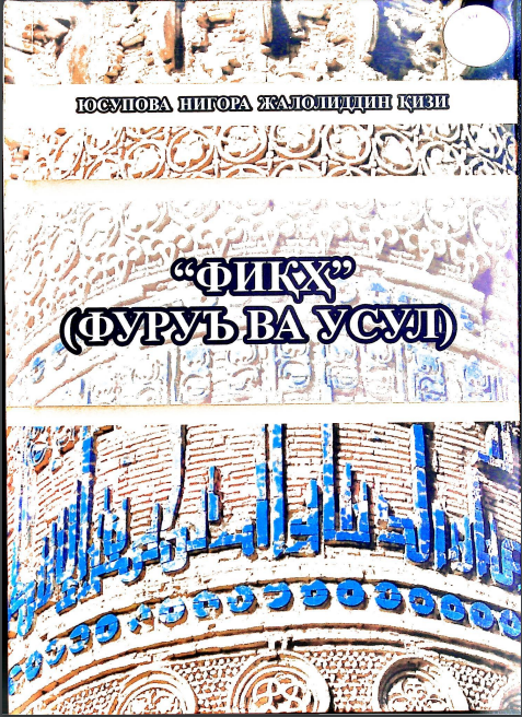 "Фиқҳ" (фуруъ ва усул)