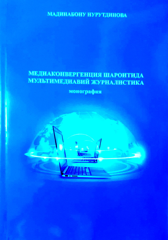 Медиаконвергенция шароитида мультимедиавий журналистика