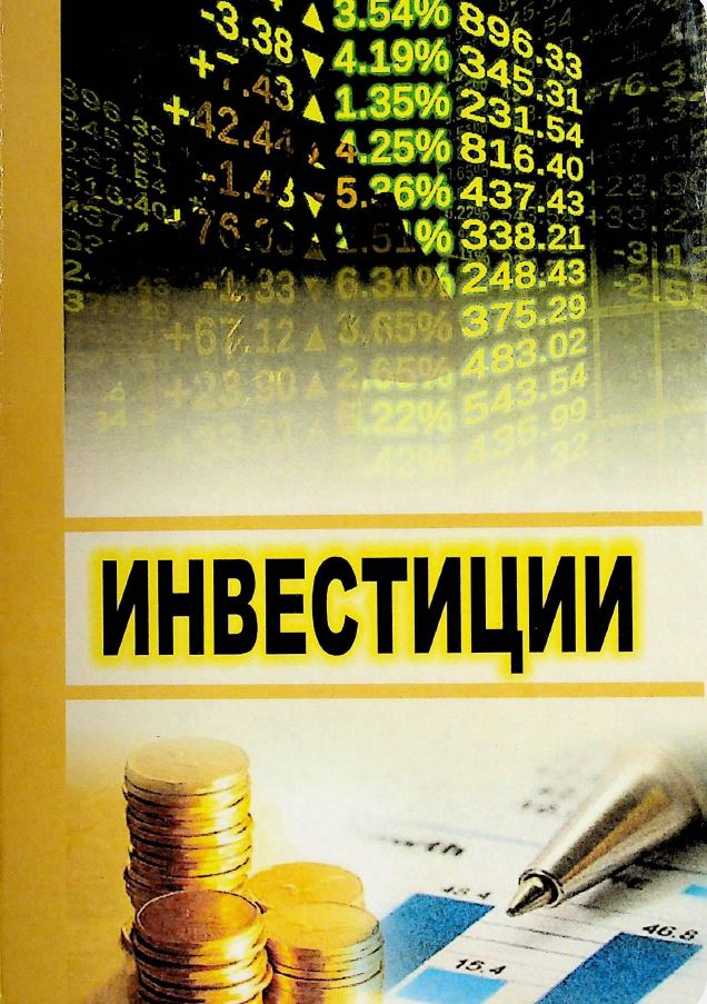 Инвестиции