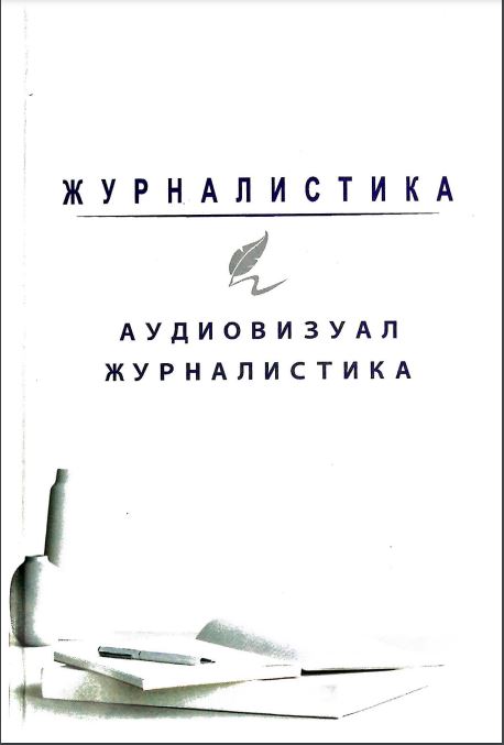 Журналистика Аудиовизуал журналистика