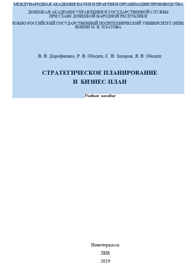 СТРАТЕГИЧЕСКОЕ ПЛАНИРОВАНИЕ И БИЗНЕС-ПЛАН