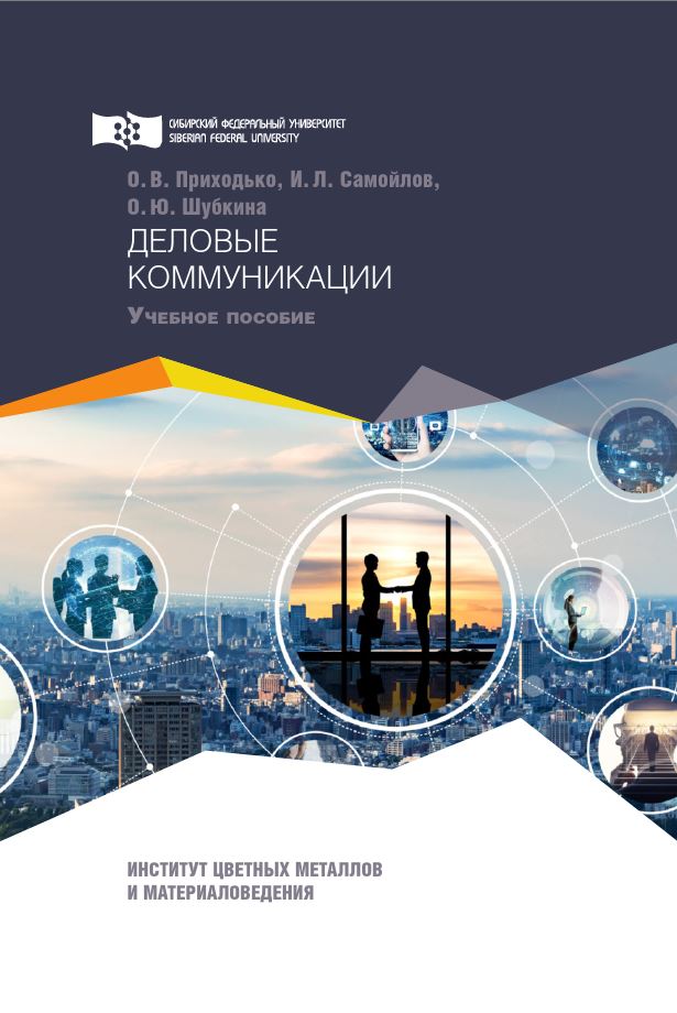 ДЕЛОВЫЕ КОММУНИКАЦИИ