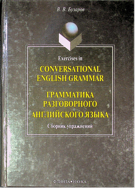 Грамматика разговорного английского языка
