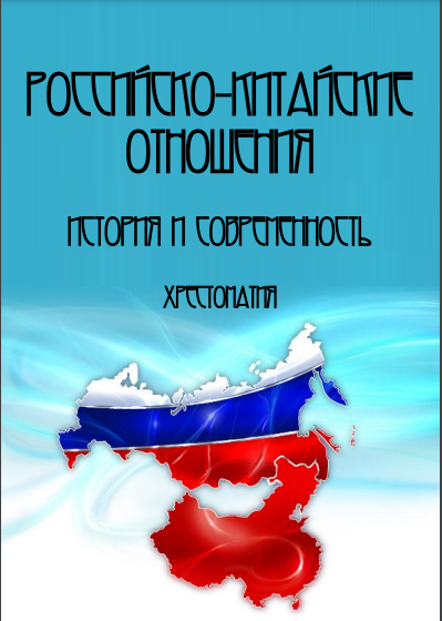 Российско-китайские отношения. История и современность. Хрестоматия