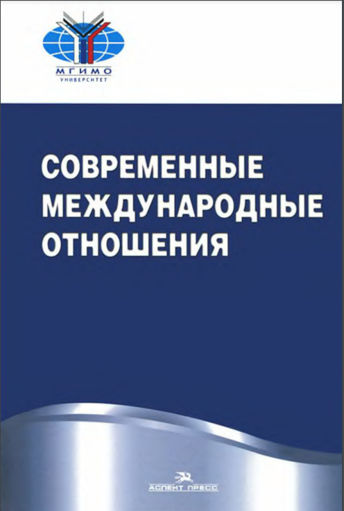 СОВРЕМЕННЫЕ МЕЖДУНАРОДНЫЕ ОТНОШЕНИЯ