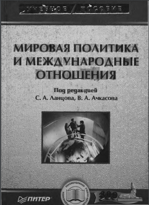 Мировая политика и международные отношения