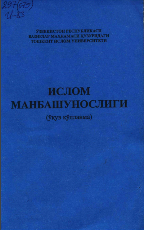 Ислом манбашунослиги