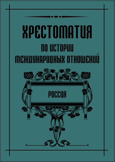 Хрестоматия по истории международных отношений