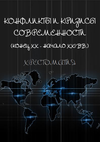 Конфликты и кризисы современности (конец XX – начало XXI вв.). Хрестоматия