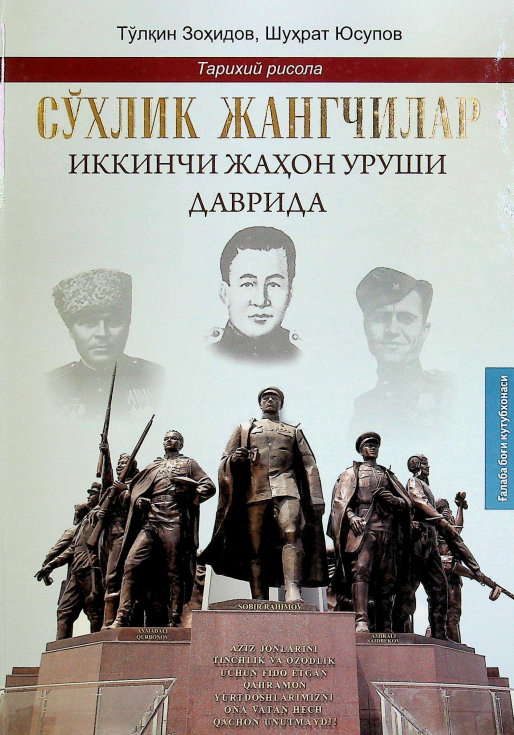 Сўхлик жангчилар иккинчи жаҳон уруши даврида