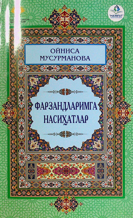 Фарзандларимга насиҳатлар