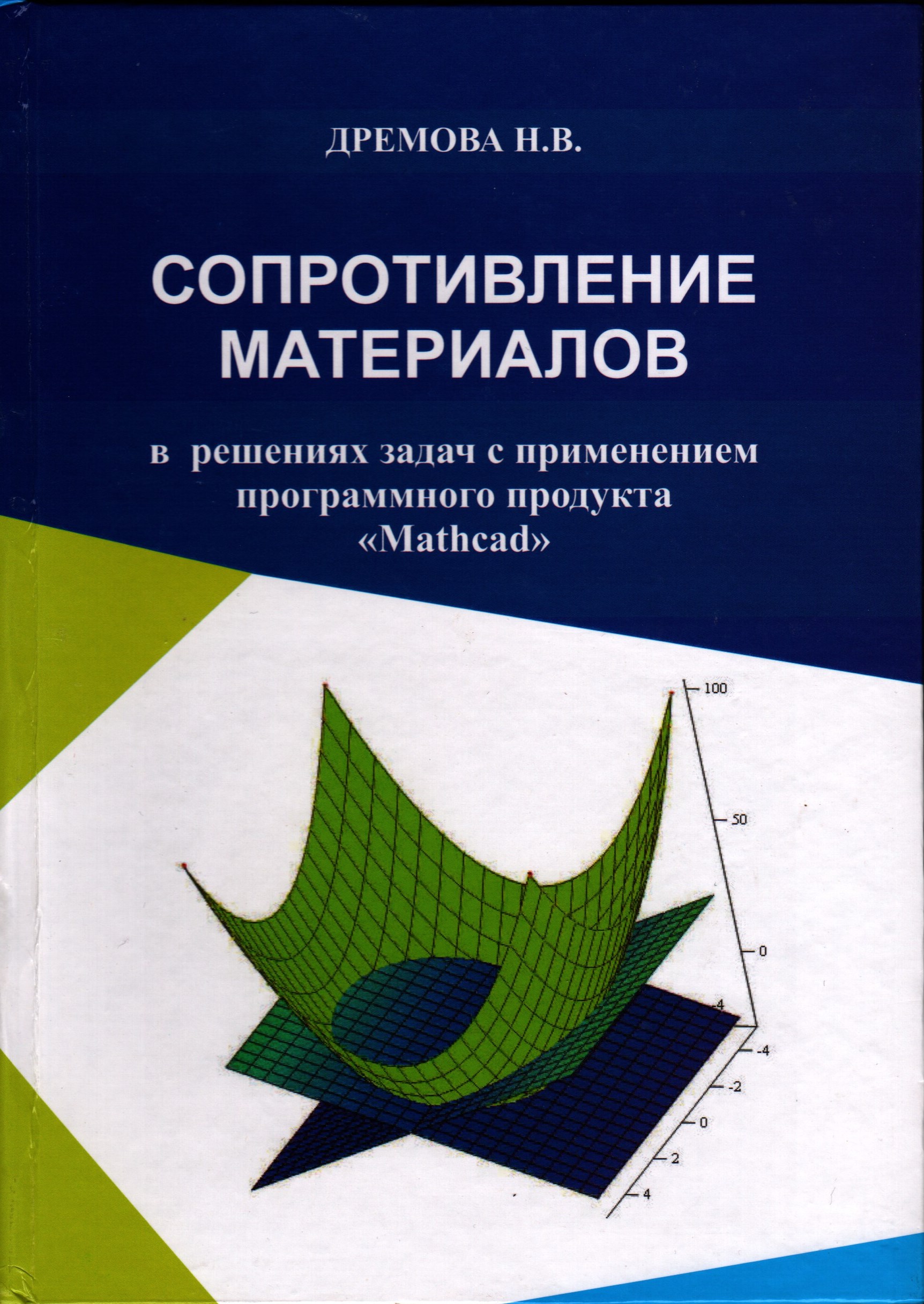 Сопротивление материалов в решениях задач с применением программного продукта «Mathcad»