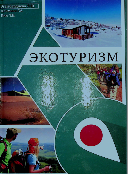 Экотуризм