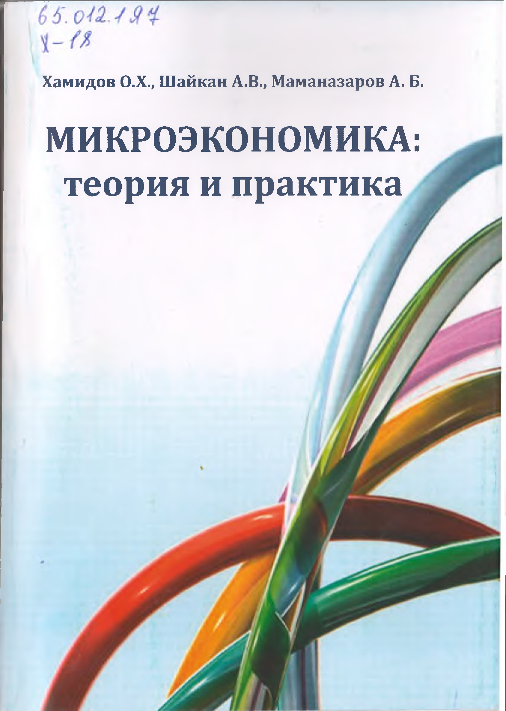 Микроэкономика: теория и практика