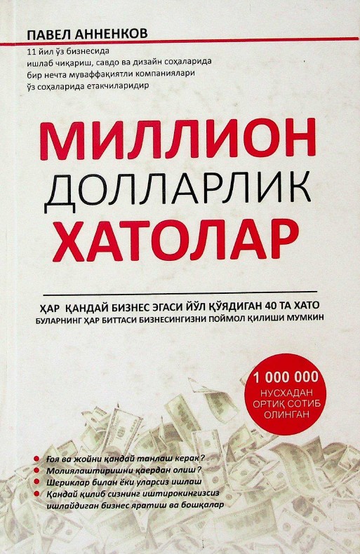 Миллион долларлик хатолар
