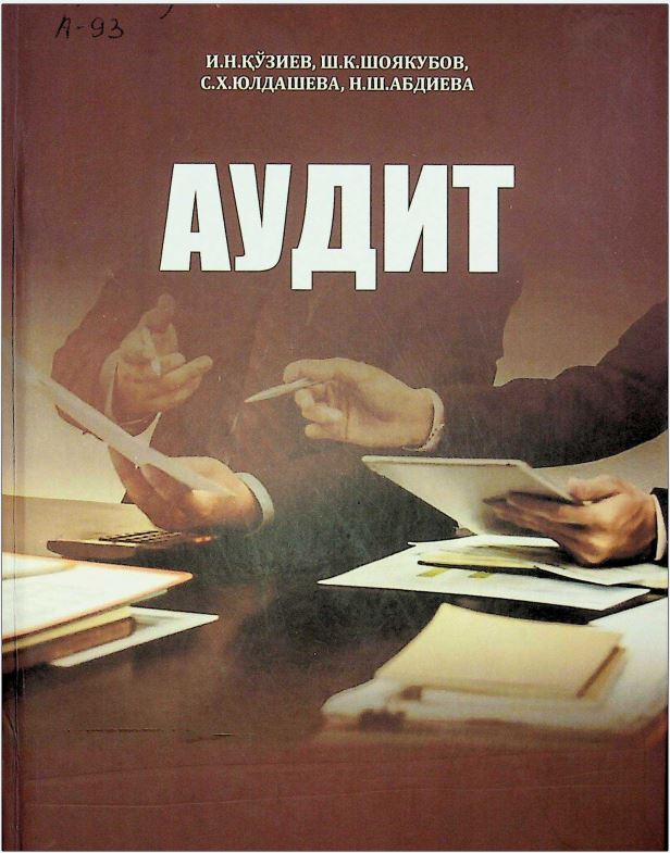 Аудит