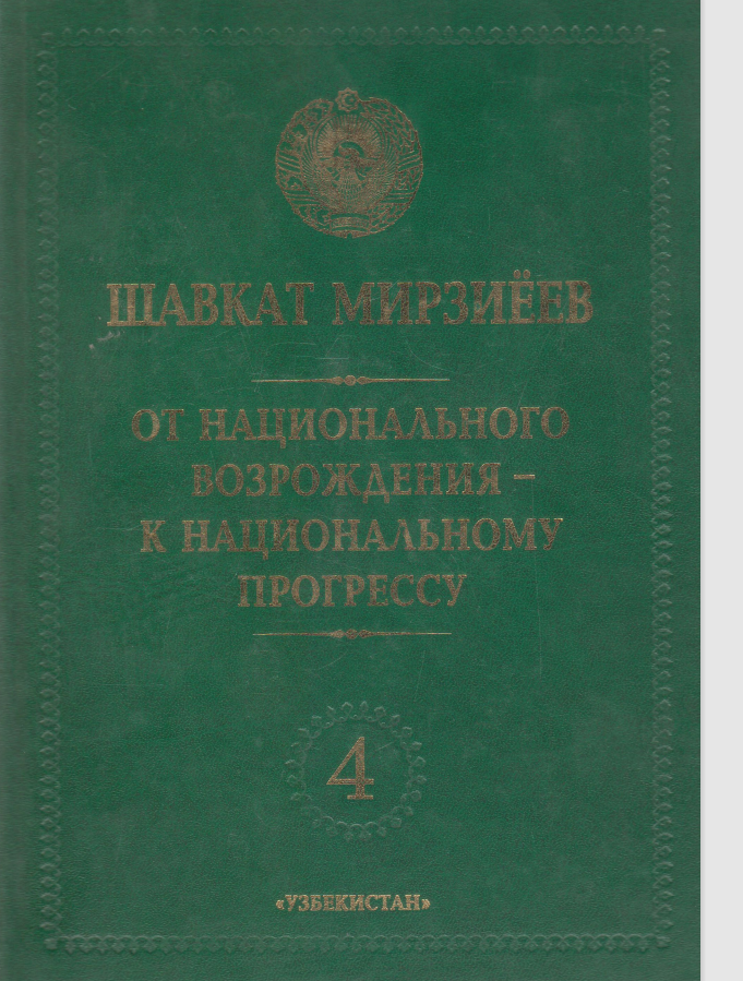 От национального возрождения-к национальному прогрессу