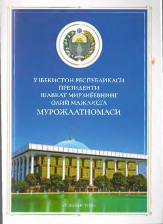 Ўзбекистон Республикаси Президенти Шавкат Мирзиёевнинг Олий Мажлисга мурожаатномаси