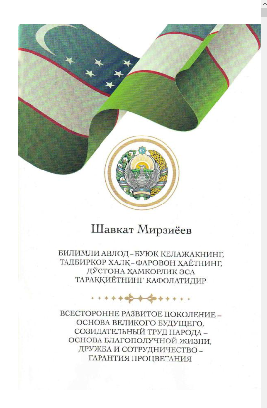 Билимли авлод - буюк келажакнинг , тадбиркор ҳалқ - фаровон ҳаётнинг , дўстона ҳамкорлик эса тараққиётнинг кафолатидир
