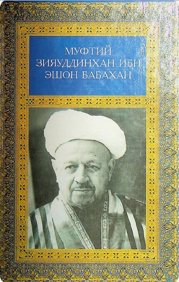 Муфтий Зияуддинхан ибн эшон Бабахан