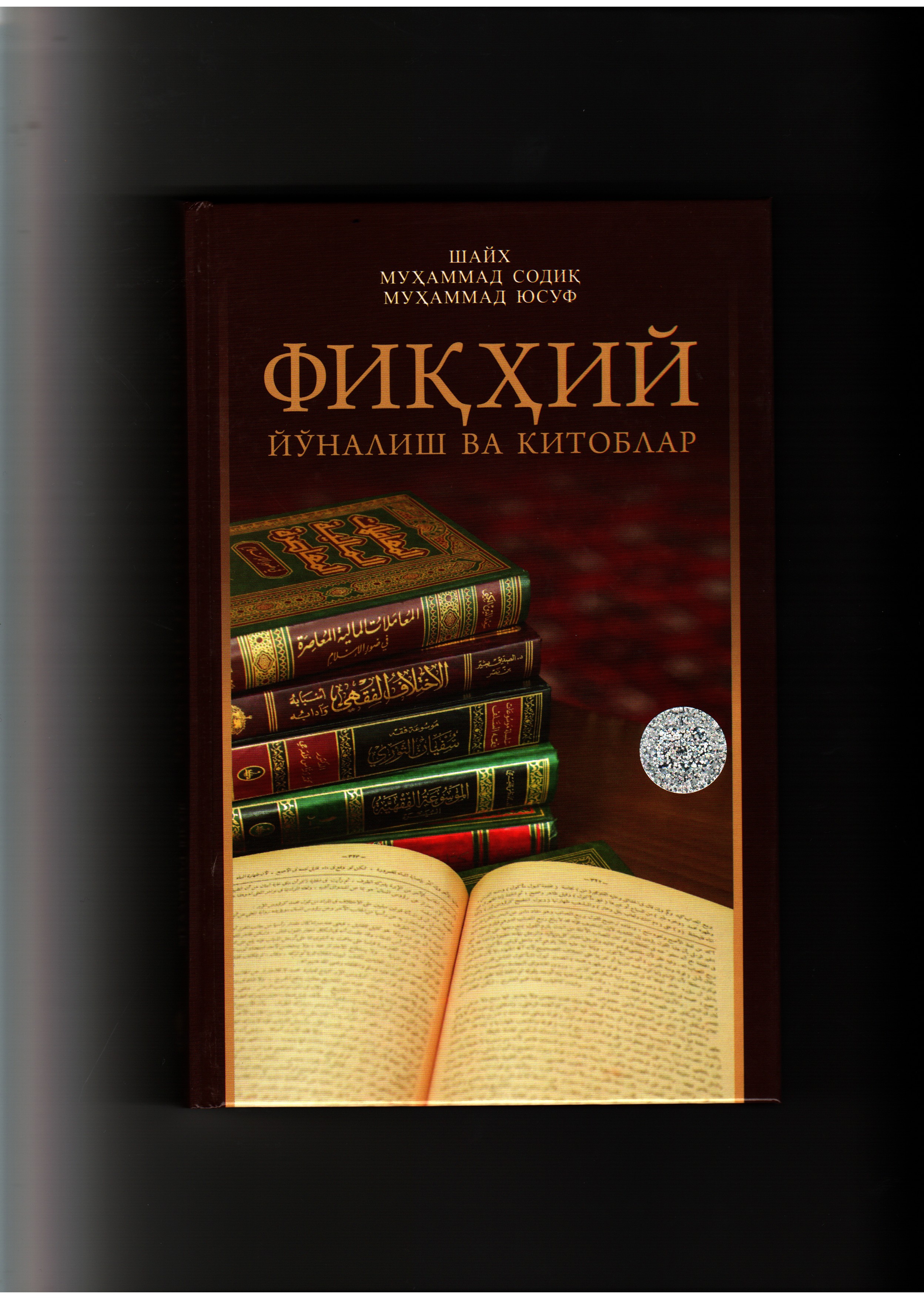 Фиқҳий йўналиш ва китоблар