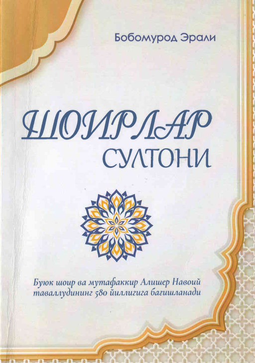 Шоирлар султони