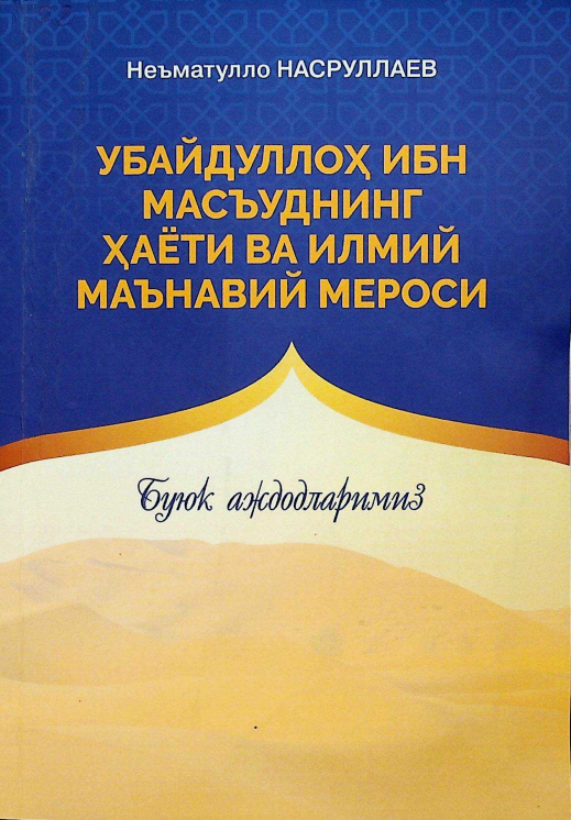 Убайдуллоҳ ибн Масъуднинг ҳаёти ва илмий маънавий мероси