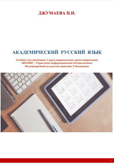 Академический русский язык