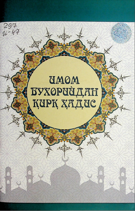 Имом Бухорийдан қирқ ҳадис