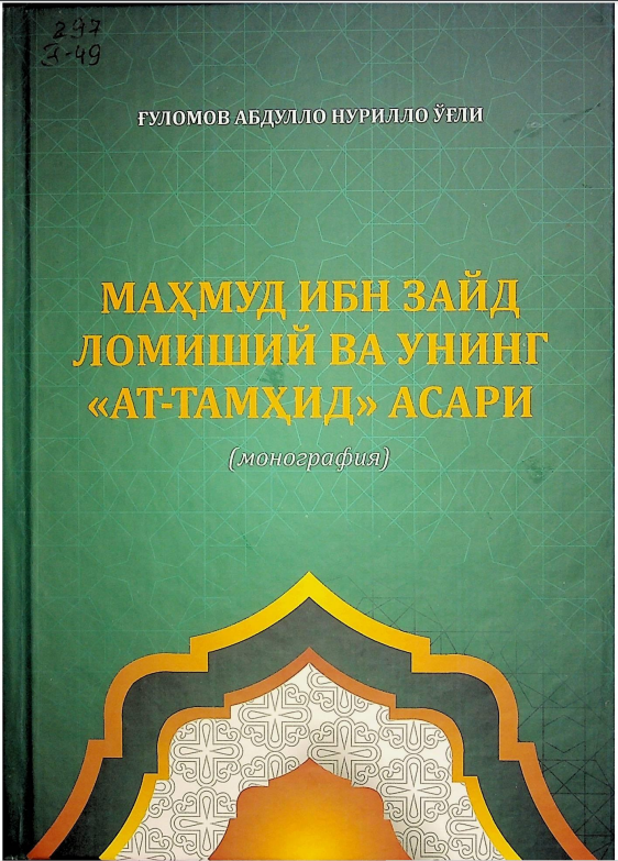 Маҳмуд ибн зайд ломиший ва унинг ат- тамҳид асари