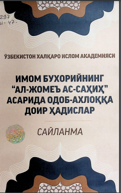 Имом Бухорийнинг А- Жомеъ ас-саҳиҳ асарида одоб-ахлоққа доир ҳадислар