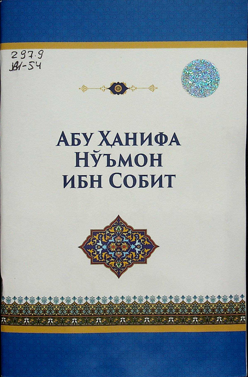Абу Ҳанифа нўъмон ибн Собит