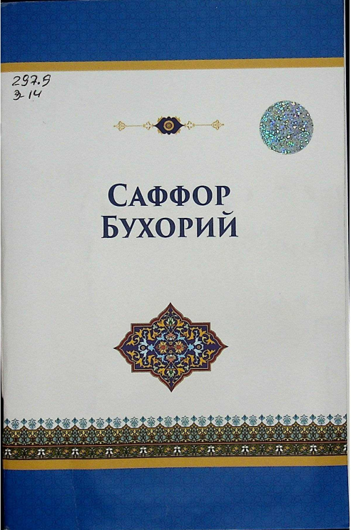 Саффор Бухорий