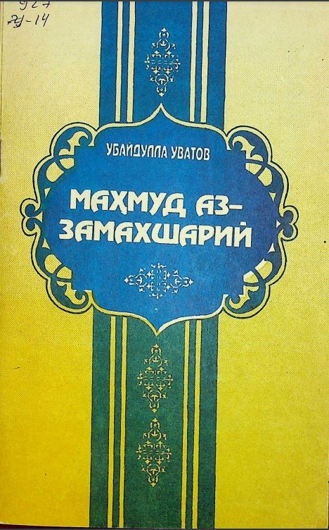 Маҳмуд Замахшарий