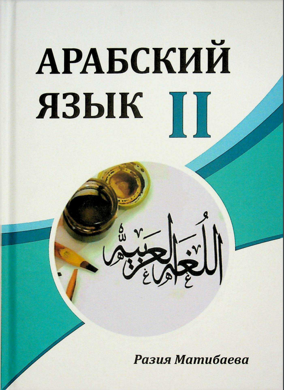 Арабский язык II