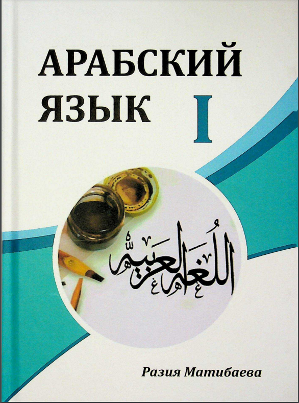 Арабский язык I