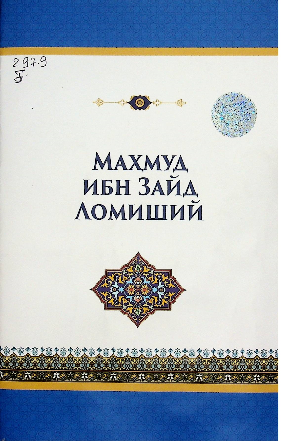 Маҳмуд ибн зайд ломиший