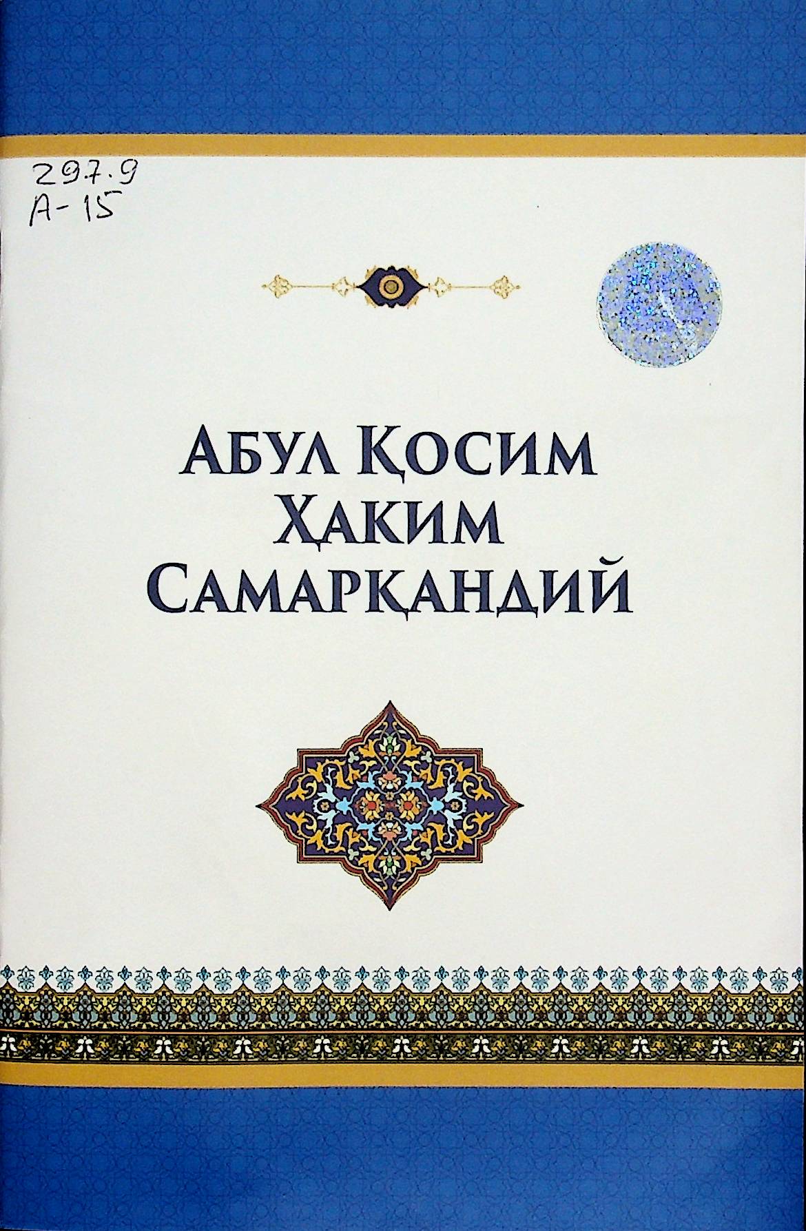 Абул қосим ҳаким самарқандий